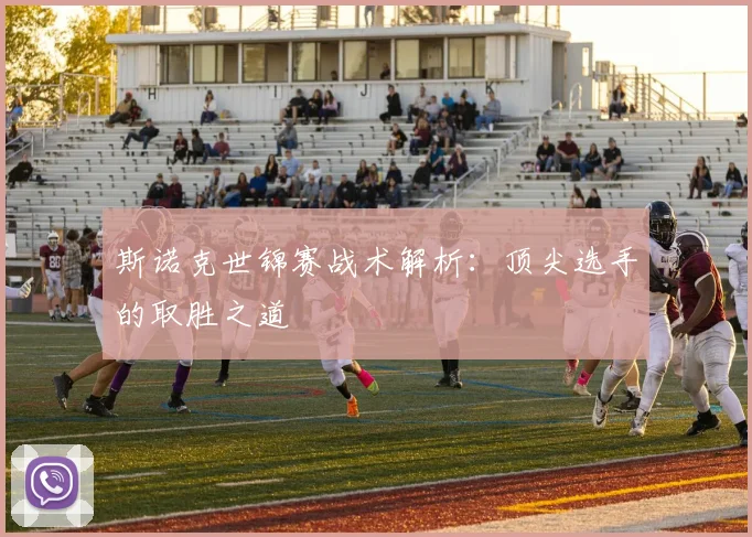 斯诺克世锦赛战术解析：顶尖选手的取胜之道