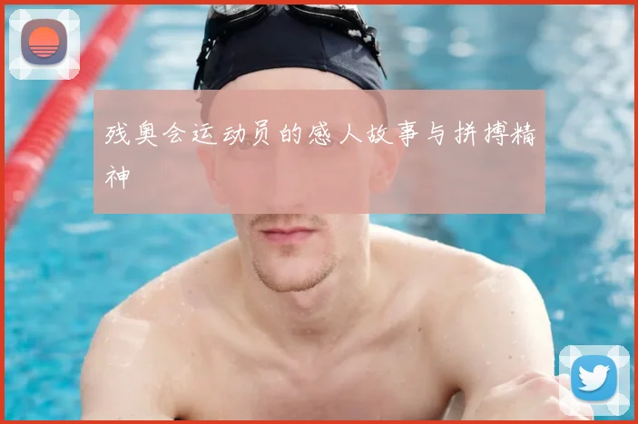 残奥会运动员的感人故事与拼搏精神