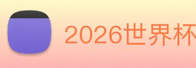 2026世界杯 logo